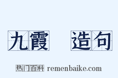 九霞巵造句是什么意思的图片